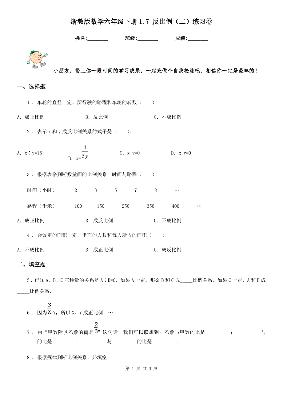 浙教版 数学六年级下册1.7 反比例（二）练习卷_第1页