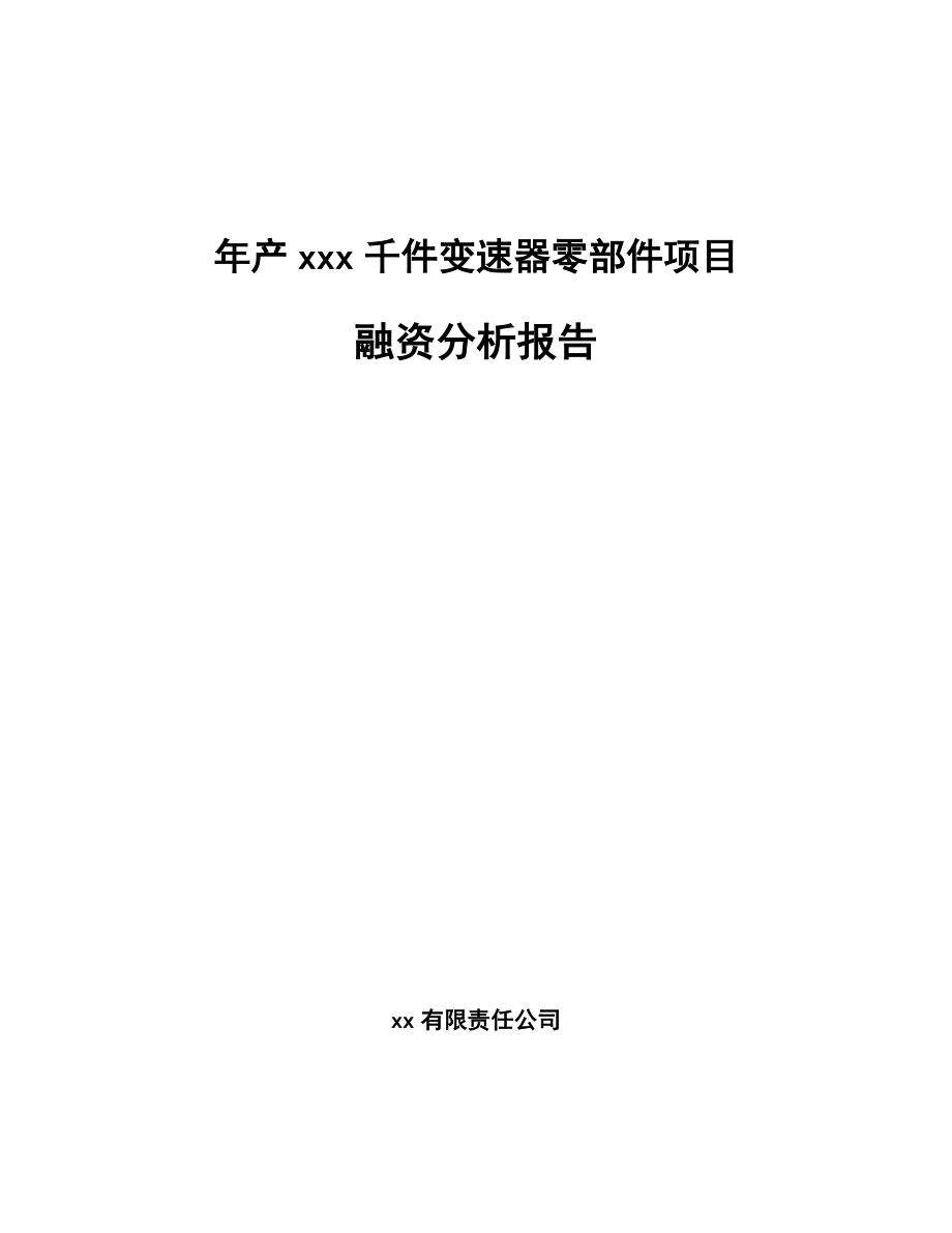 年产xxx千件变速器零部件项目融资分析报告_第1页