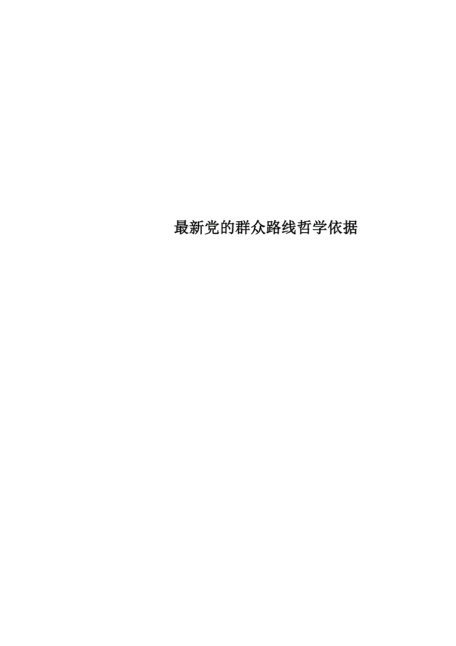 最新党的群众路线哲学依据_第1页