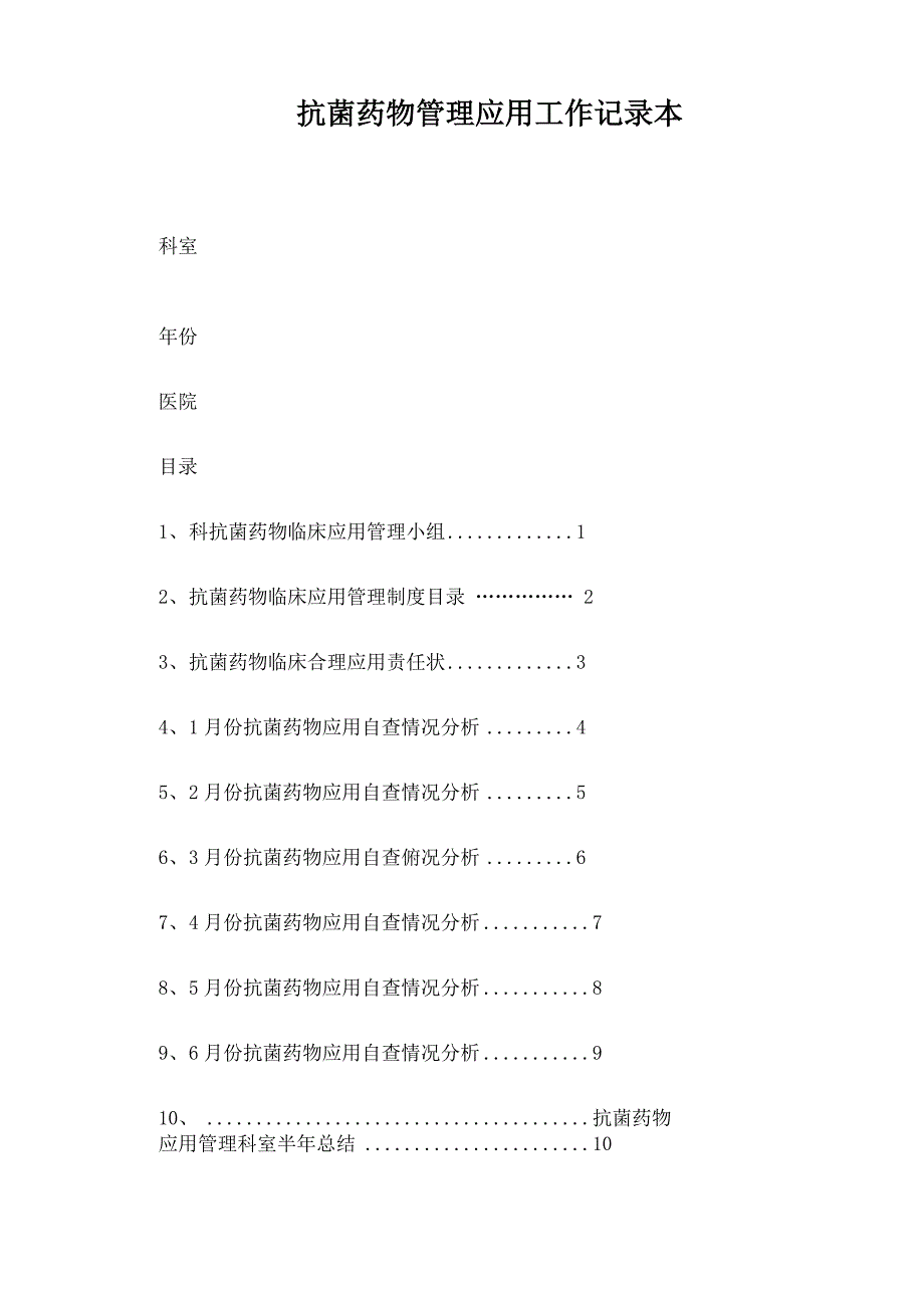 抗菌药物临床使用检查记录_第1页