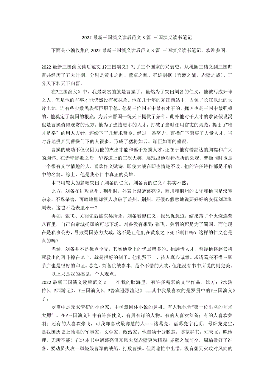 2022最新三国演义读后范文3篇 三国演义读书笔记_第1页