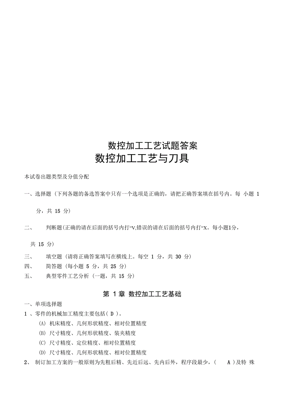 数控加工工艺试题答案_第1页