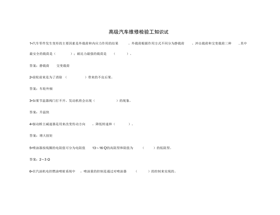 高级汽车维修检验工知识试_第1页