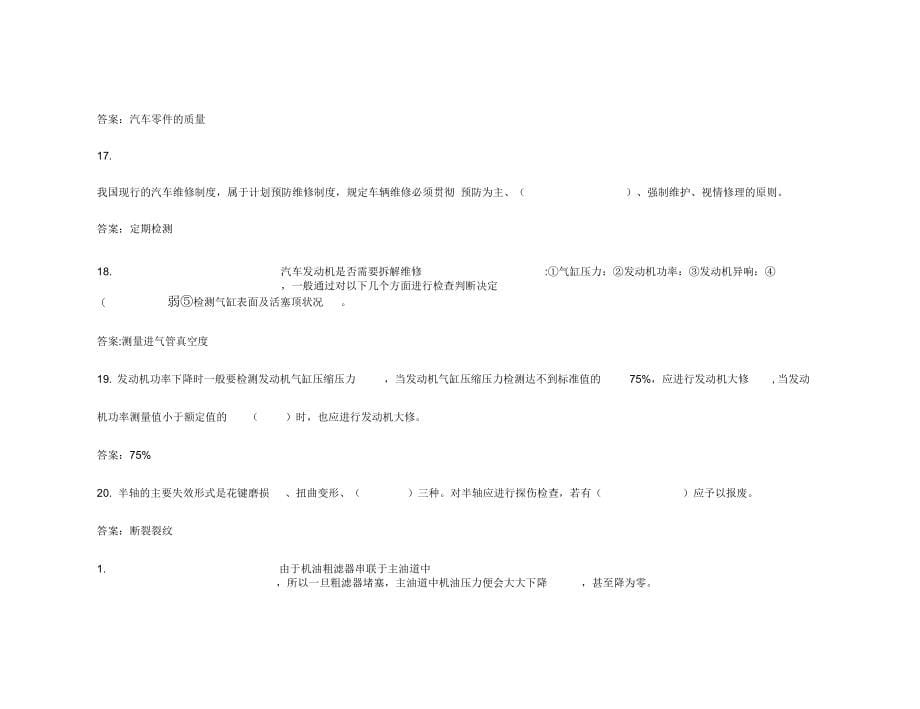 高级汽车维修检验工知识试_第5页