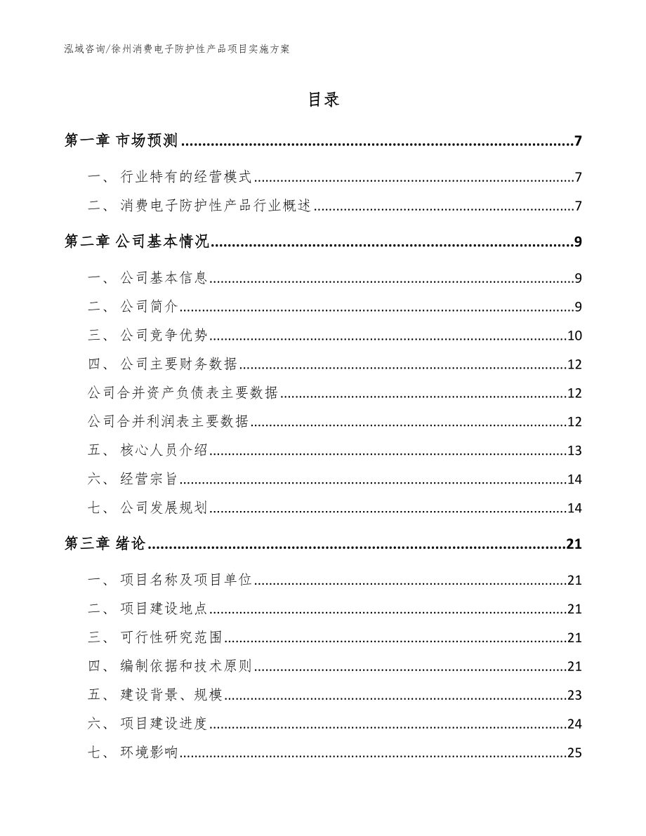 徐州消费电子防护性产品项目实施方案范文参考_第1页