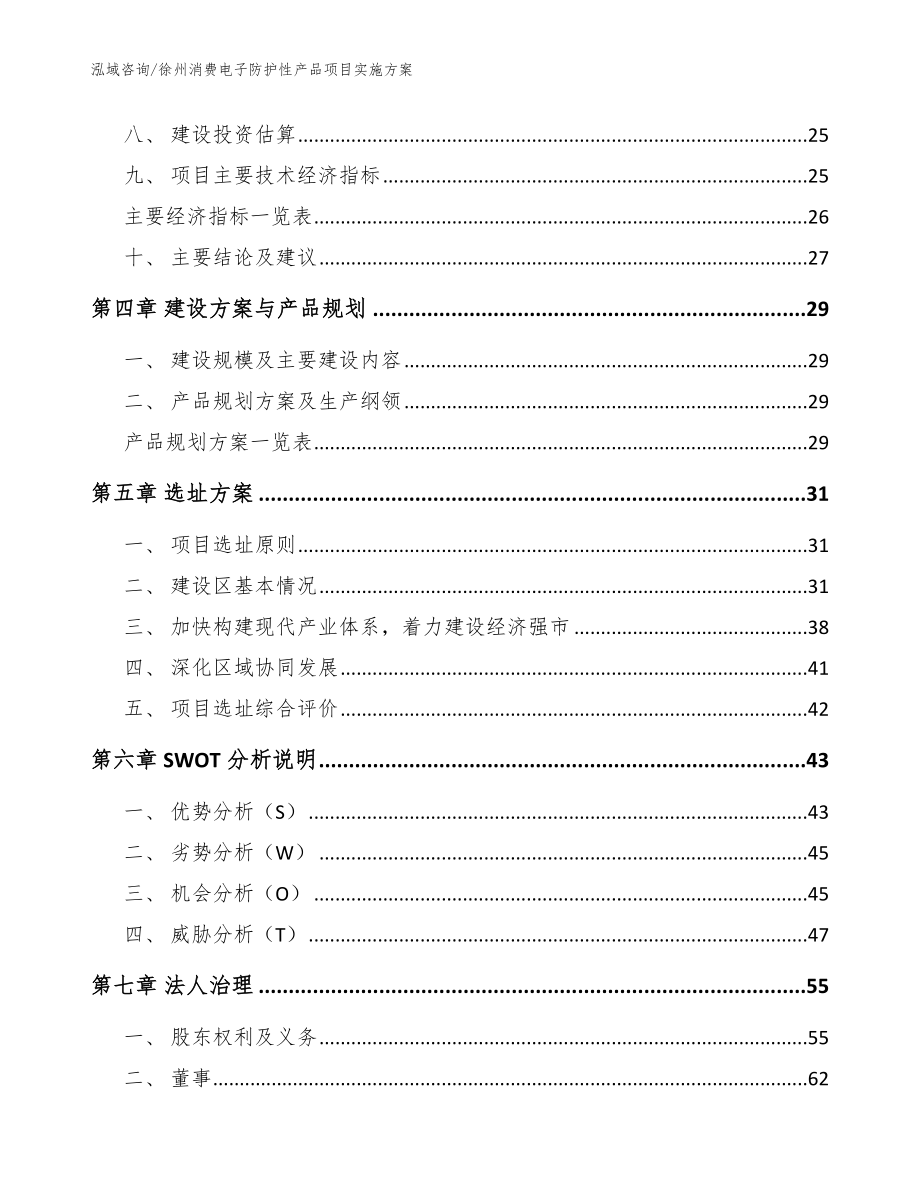 徐州消费电子防护性产品项目实施方案范文参考_第2页