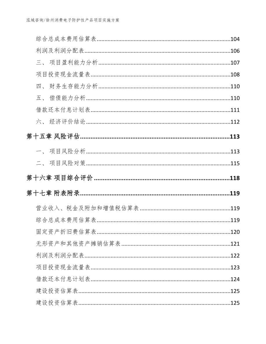 徐州消费电子防护性产品项目实施方案范文参考_第5页