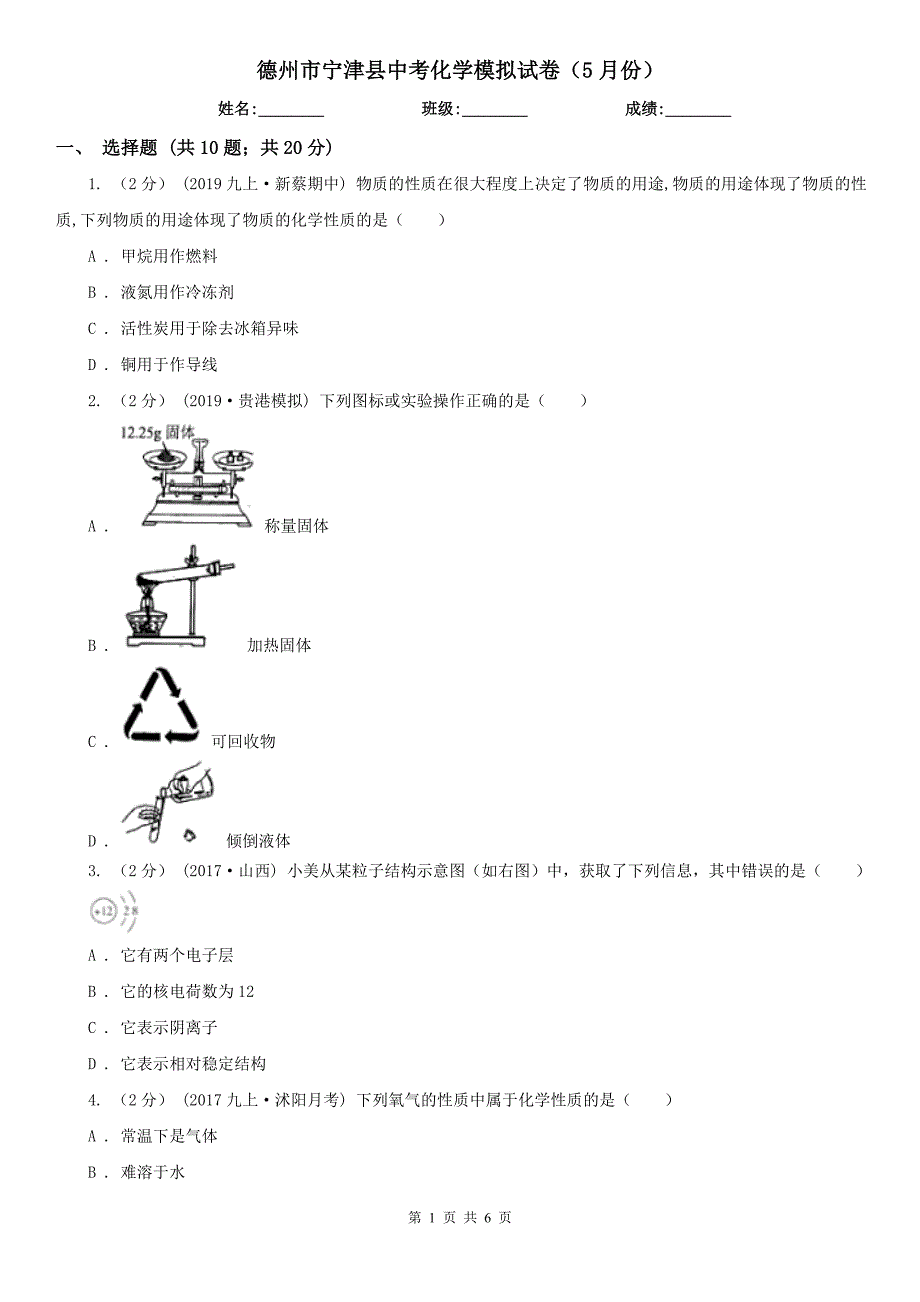 德州市宁津县中考化学模拟试卷（5月份）_第1页