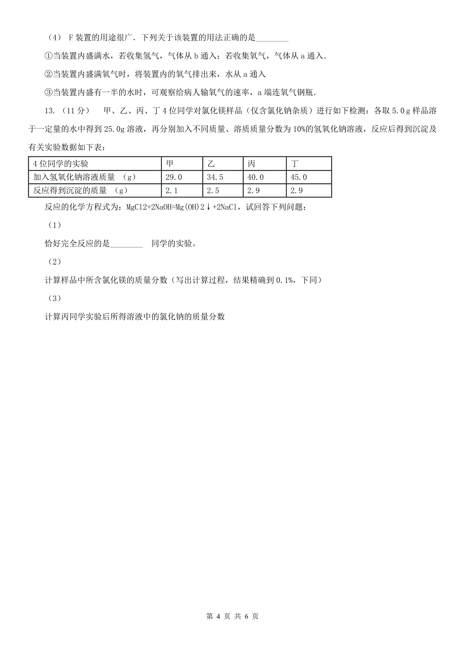 德州市宁津县中考化学模拟试卷（5月份）_第4页