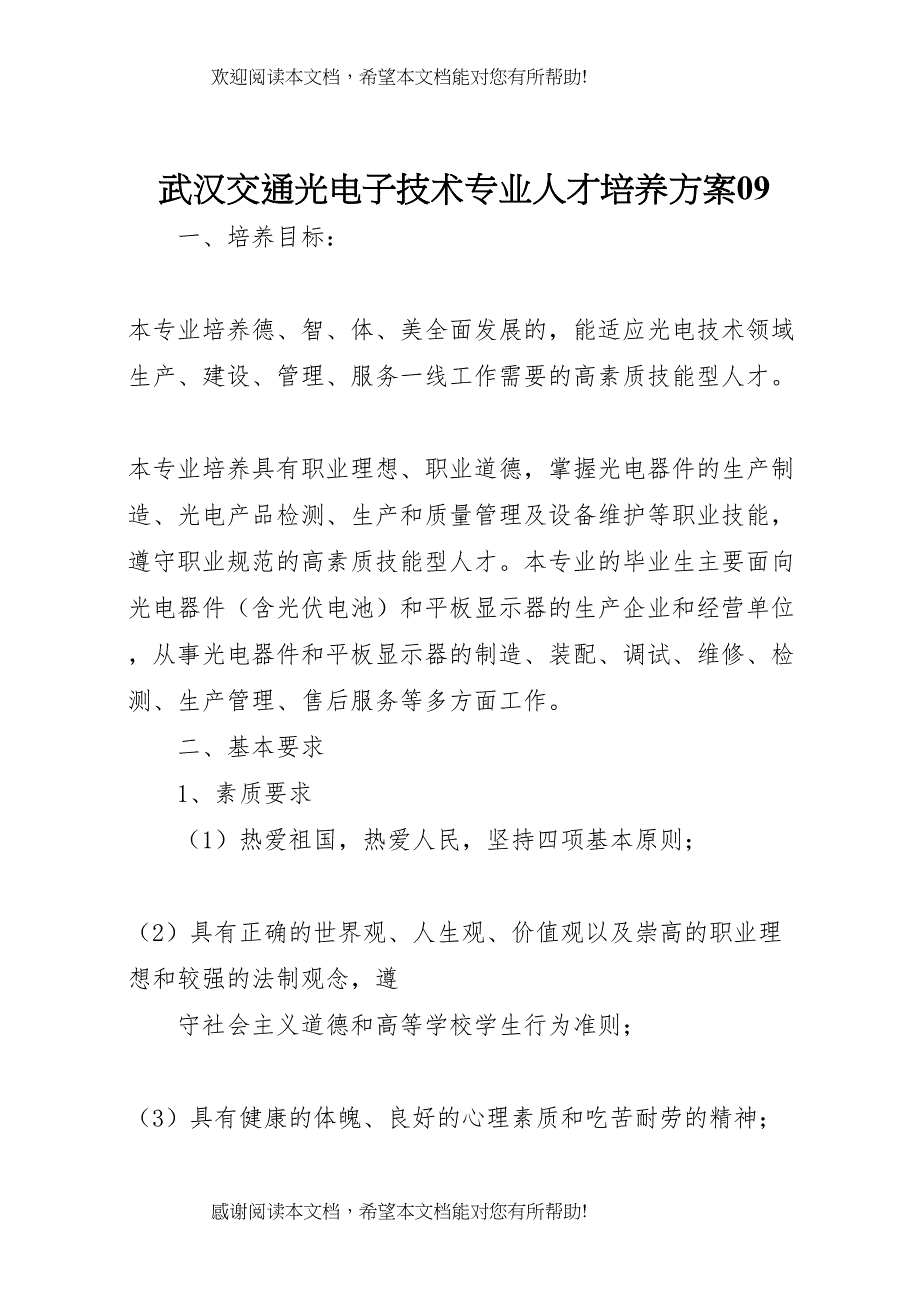 2022年武汉交通光电子技术专业人才培养方案09_第1页