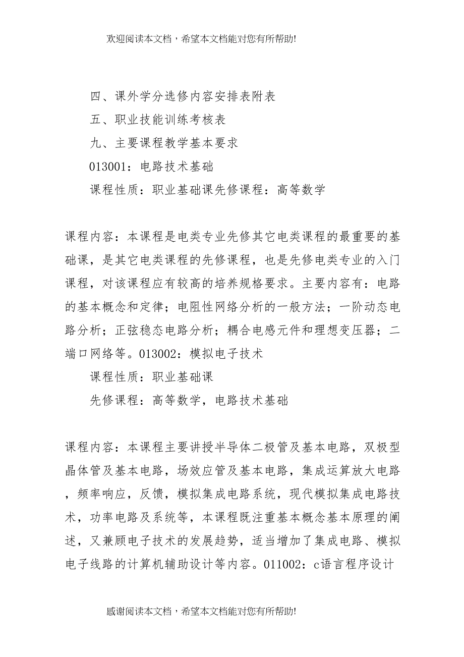 2022年武汉交通光电子技术专业人才培养方案09_第5页