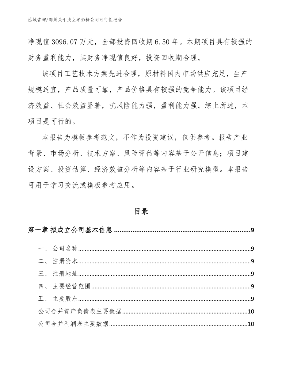 鄂州关于成立羊奶粉公司可行性报告_第3页