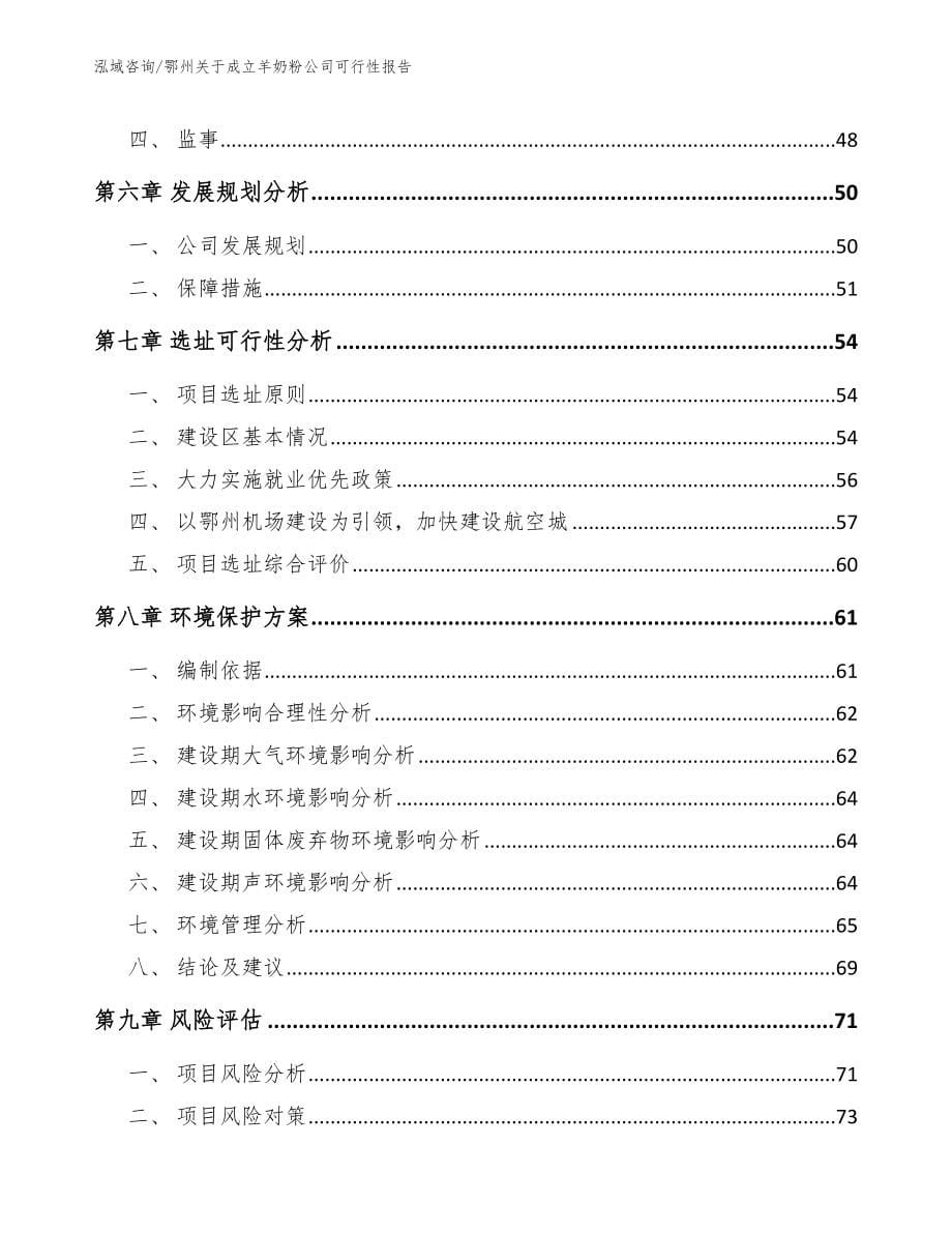 鄂州关于成立羊奶粉公司可行性报告_第5页