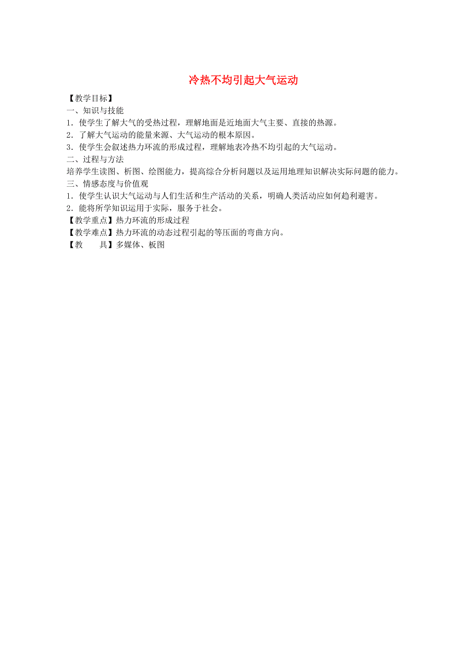 江苏省江阴市成化高级中学高中地理 2.1冷热不均引起大气运动第一课时教案 新人教版必修1_第1页