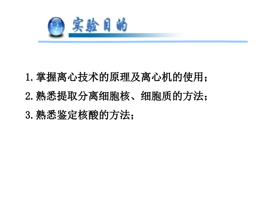 实验六细胞核的分离与核酸的鉴定_第2页