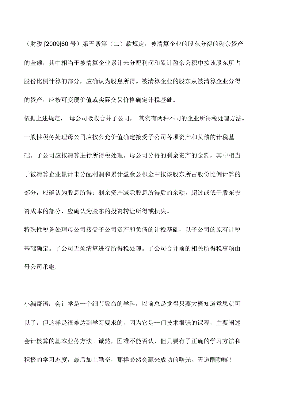 会计实务：母公司合并全资子公司两种方法处理所得税_第2页