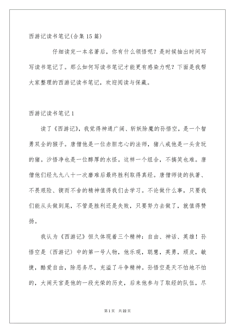 西游记读书笔记合集15篇_第1页