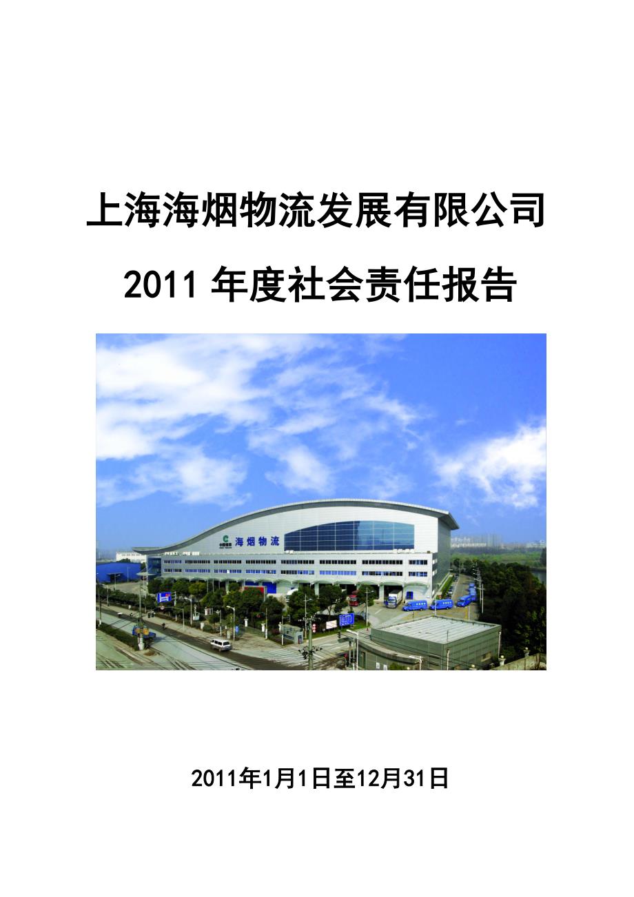 上海海烟物流发展有限公司社会责任报告_第1页