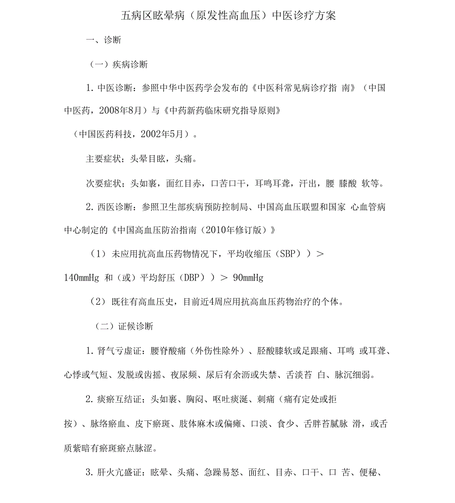 眩晕病中医诊疗方案_第1页