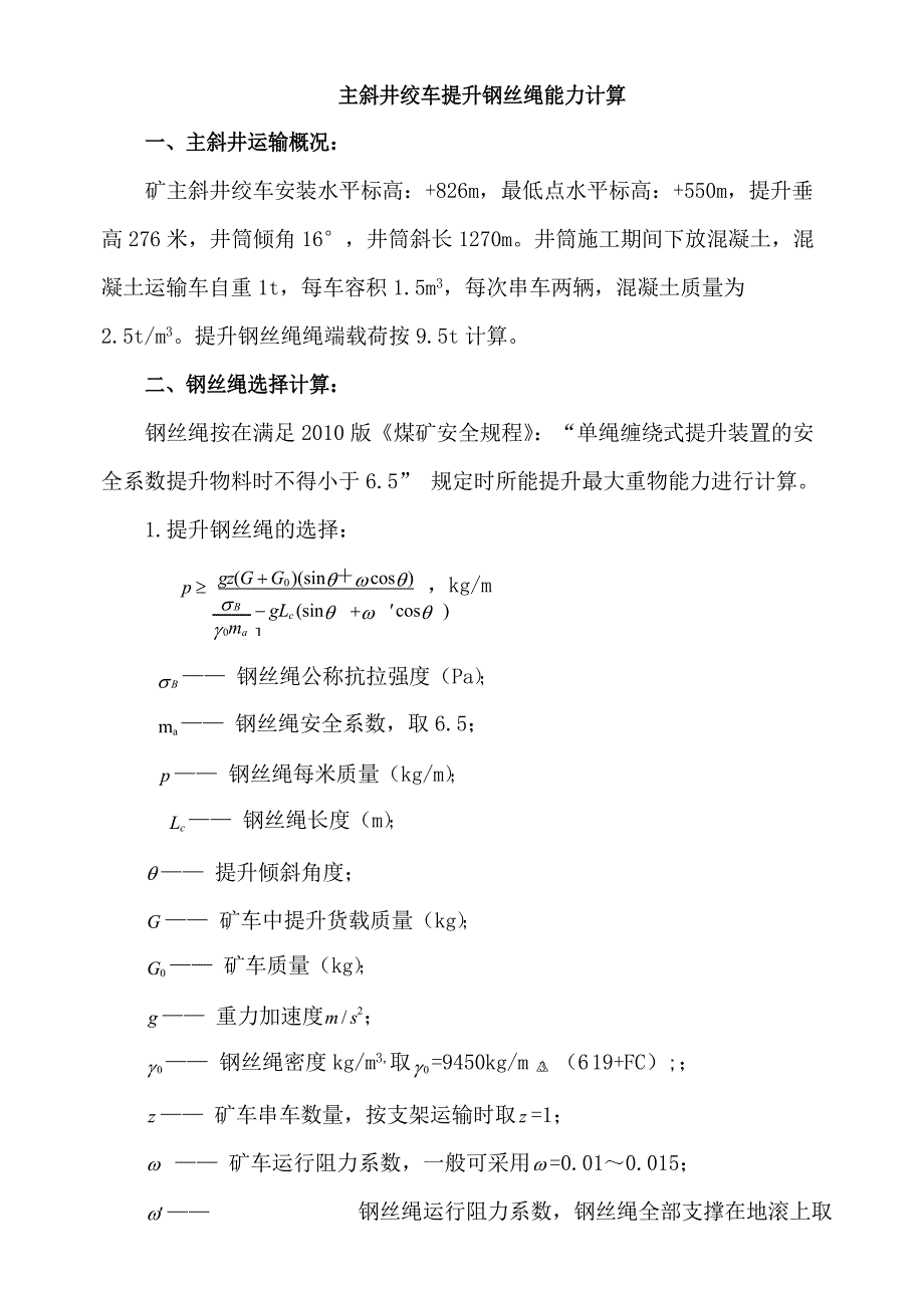 斜井绞车提升钢丝绳能力计算_第1页