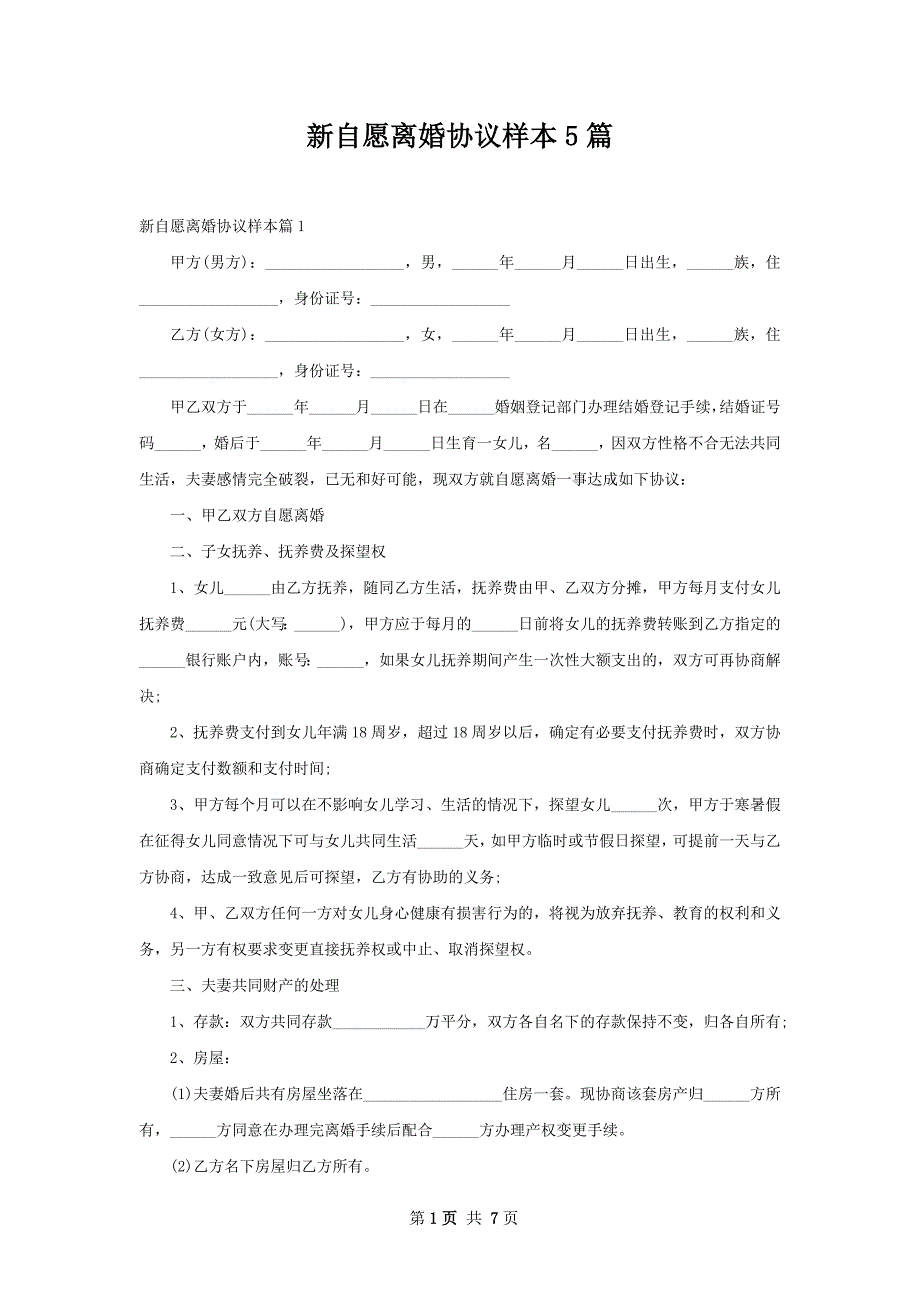 新自愿离婚协议样本5篇_第1页