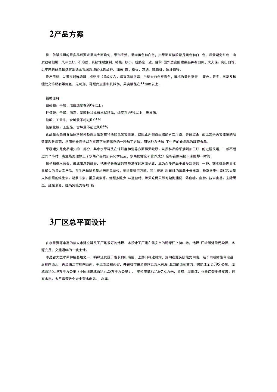 年产1200吨黄桃罐头工厂设计_第5页