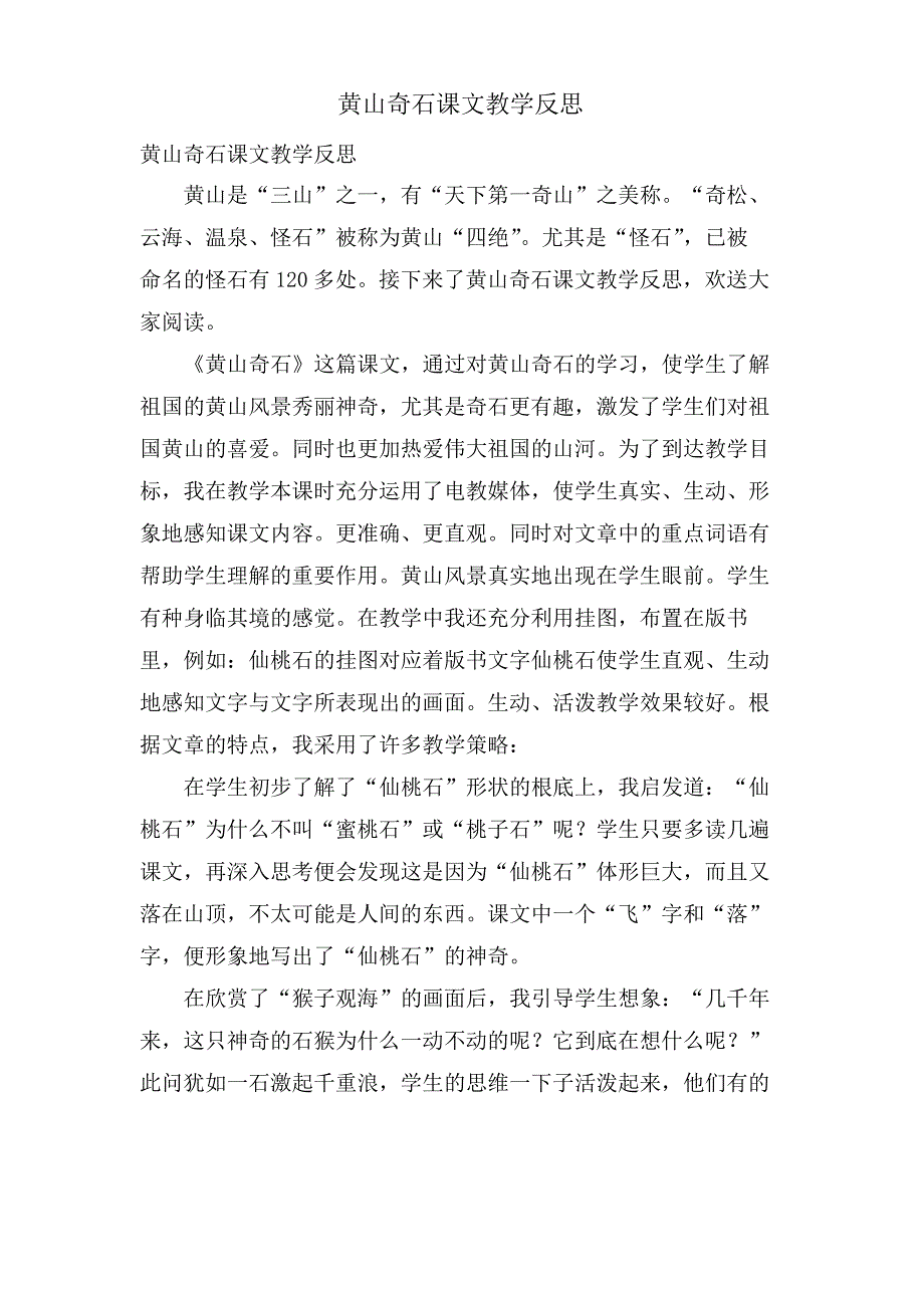 黄山奇石课文教学反思_第1页