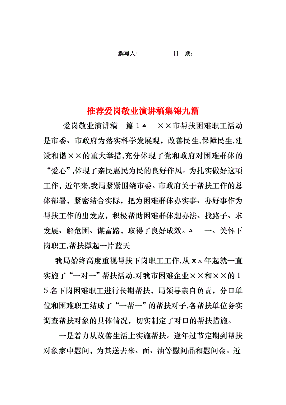 爱岗敬业演讲稿集锦九篇_第1页