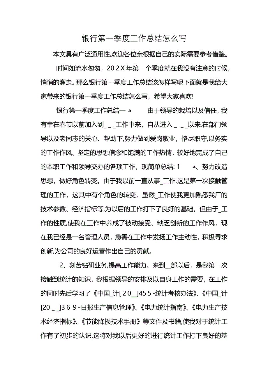 银行第一季度工作总结怎么写 (2)_第1页