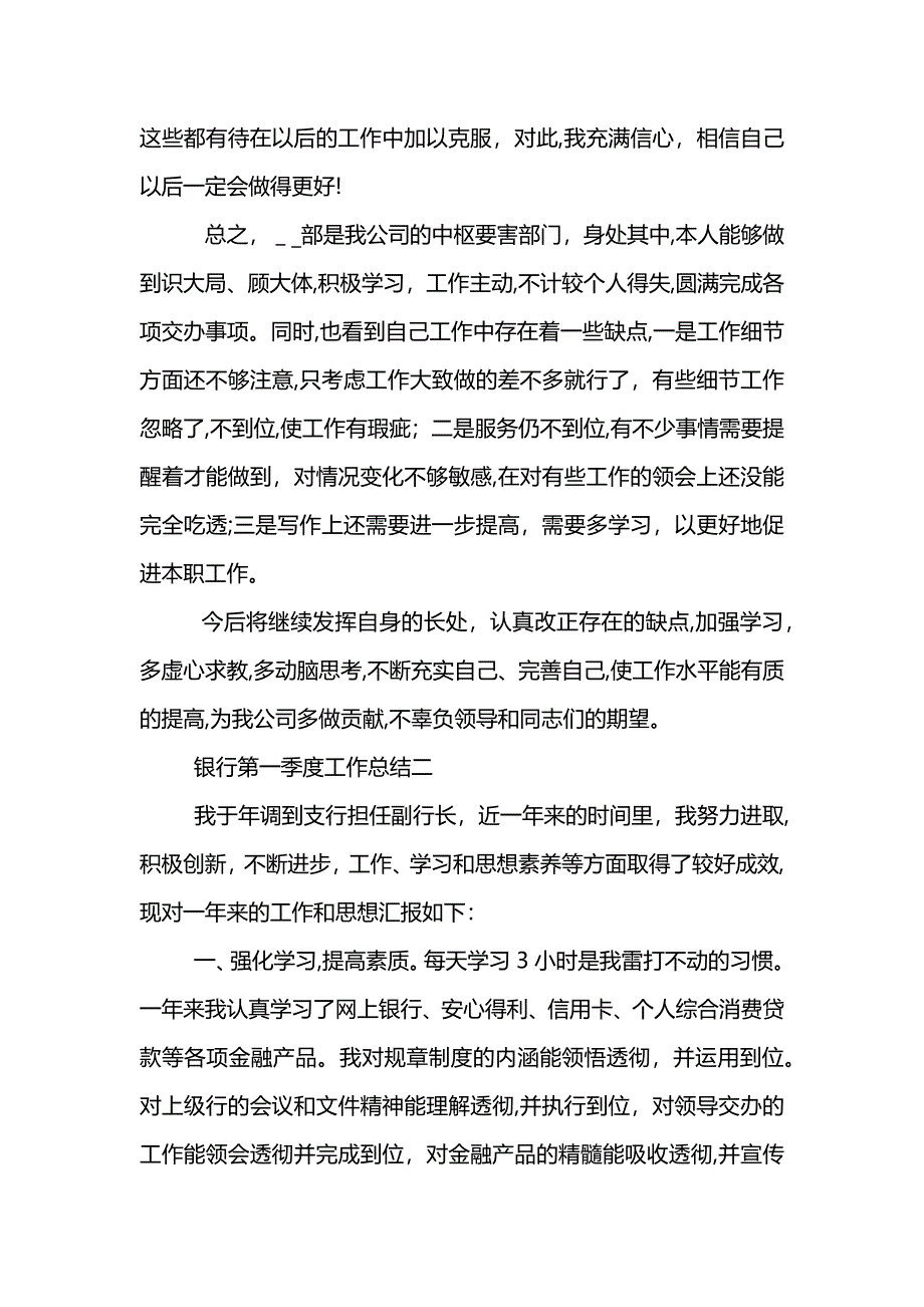 银行第一季度工作总结怎么写 (2)_第3页