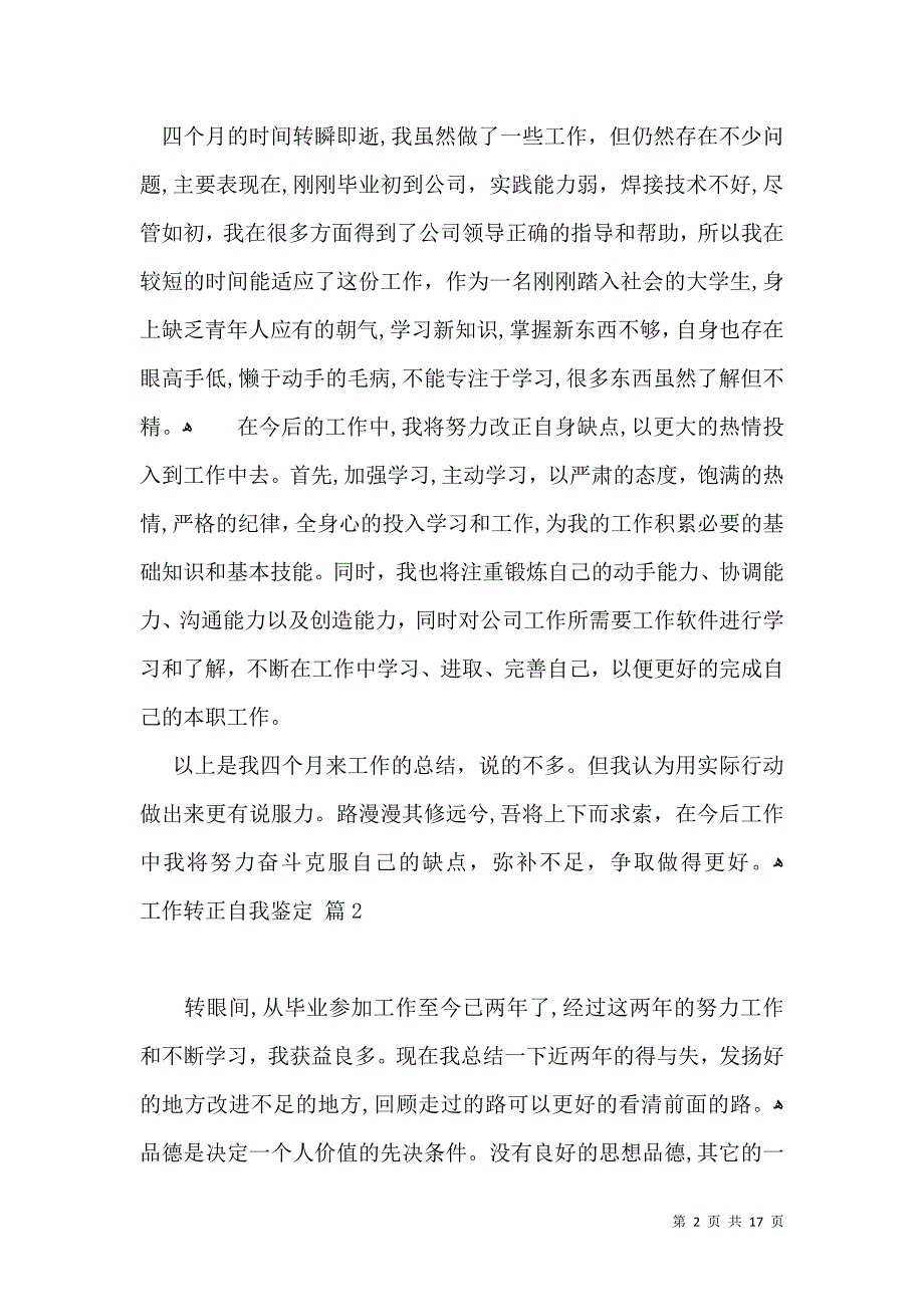 工作转正自我鉴定汇总10篇一_第2页