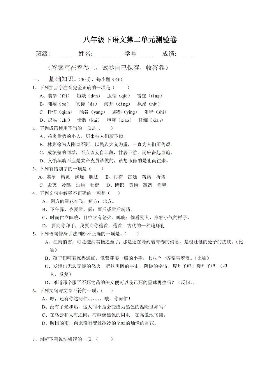 八年级下语文第二单元测验卷_第1页