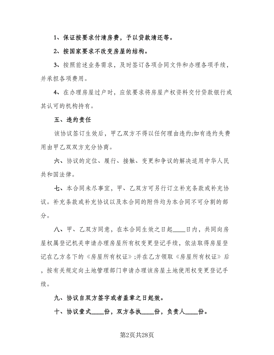 关于个人购房合同电子版（9篇）.doc_第2页