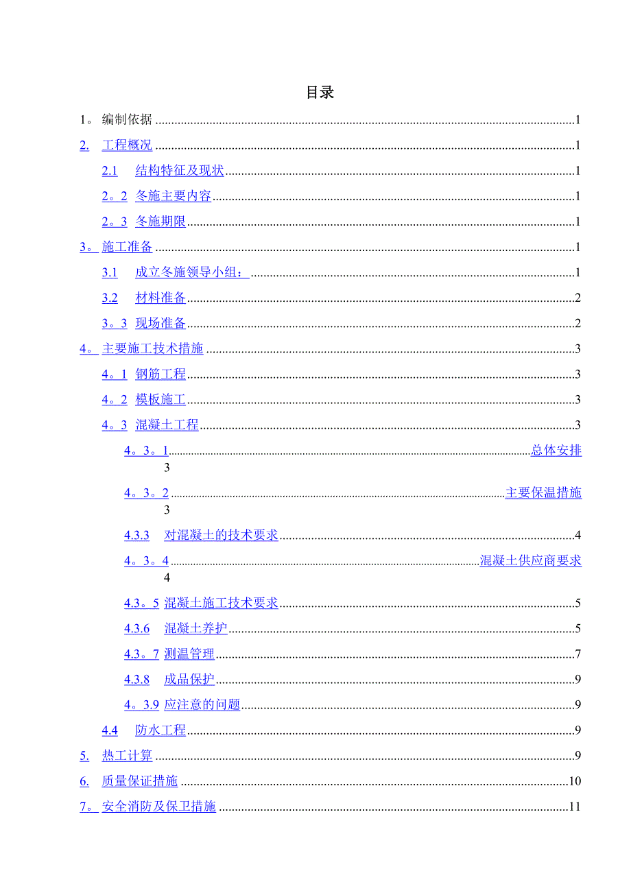 XX高层冬季施工方案__第1页