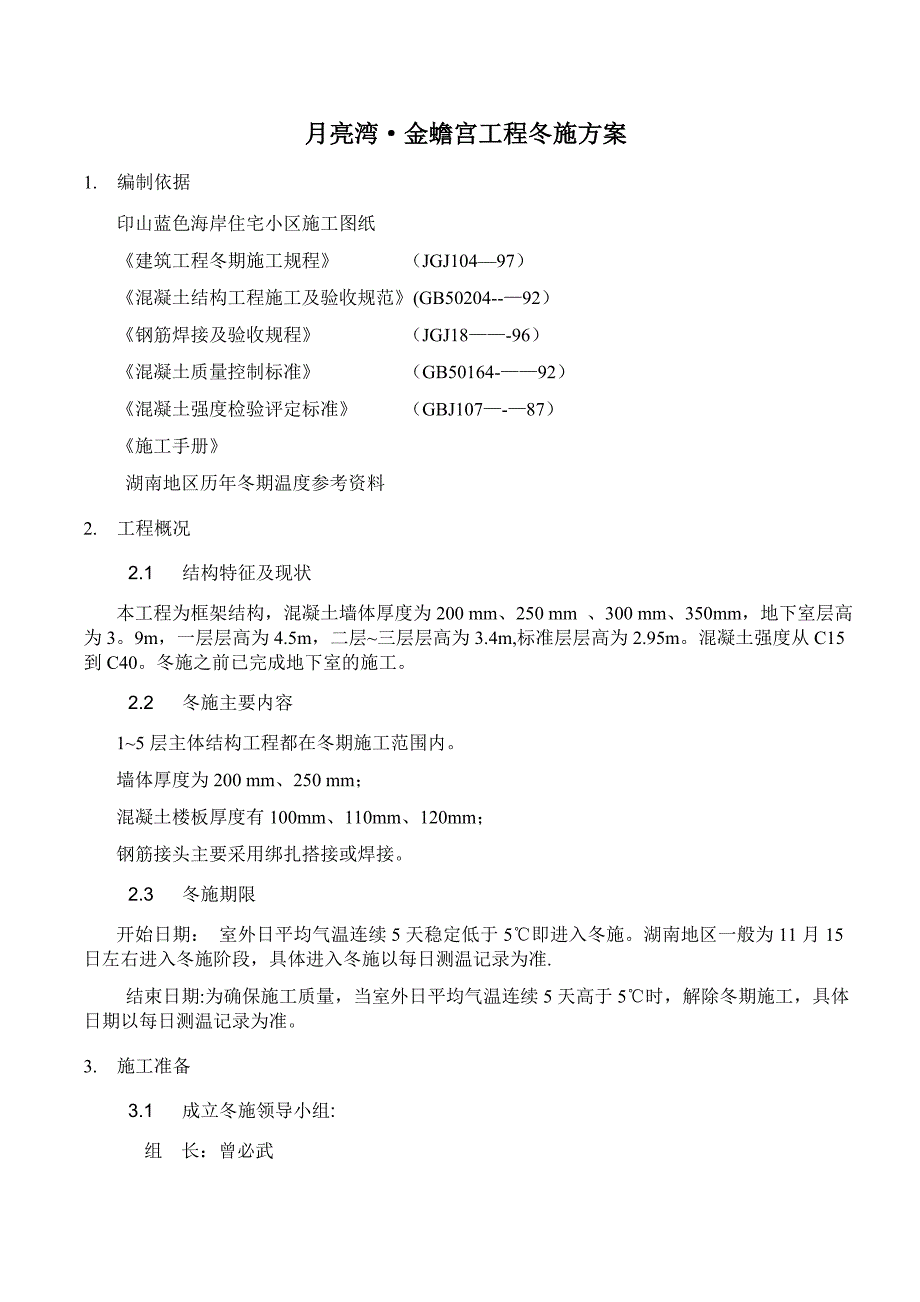 XX高层冬季施工方案__第2页