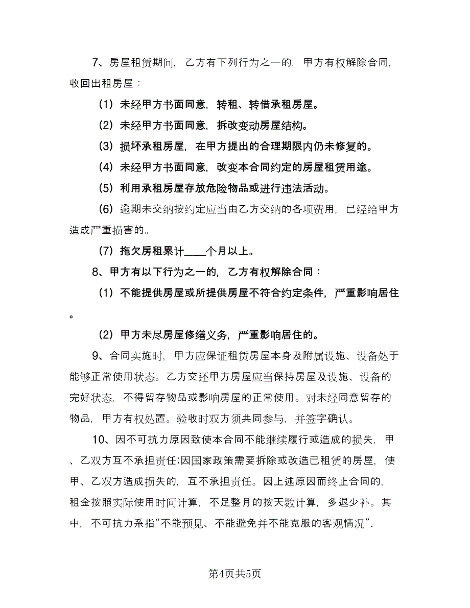 2023最简单租房合同范本（2篇）.doc_第4页