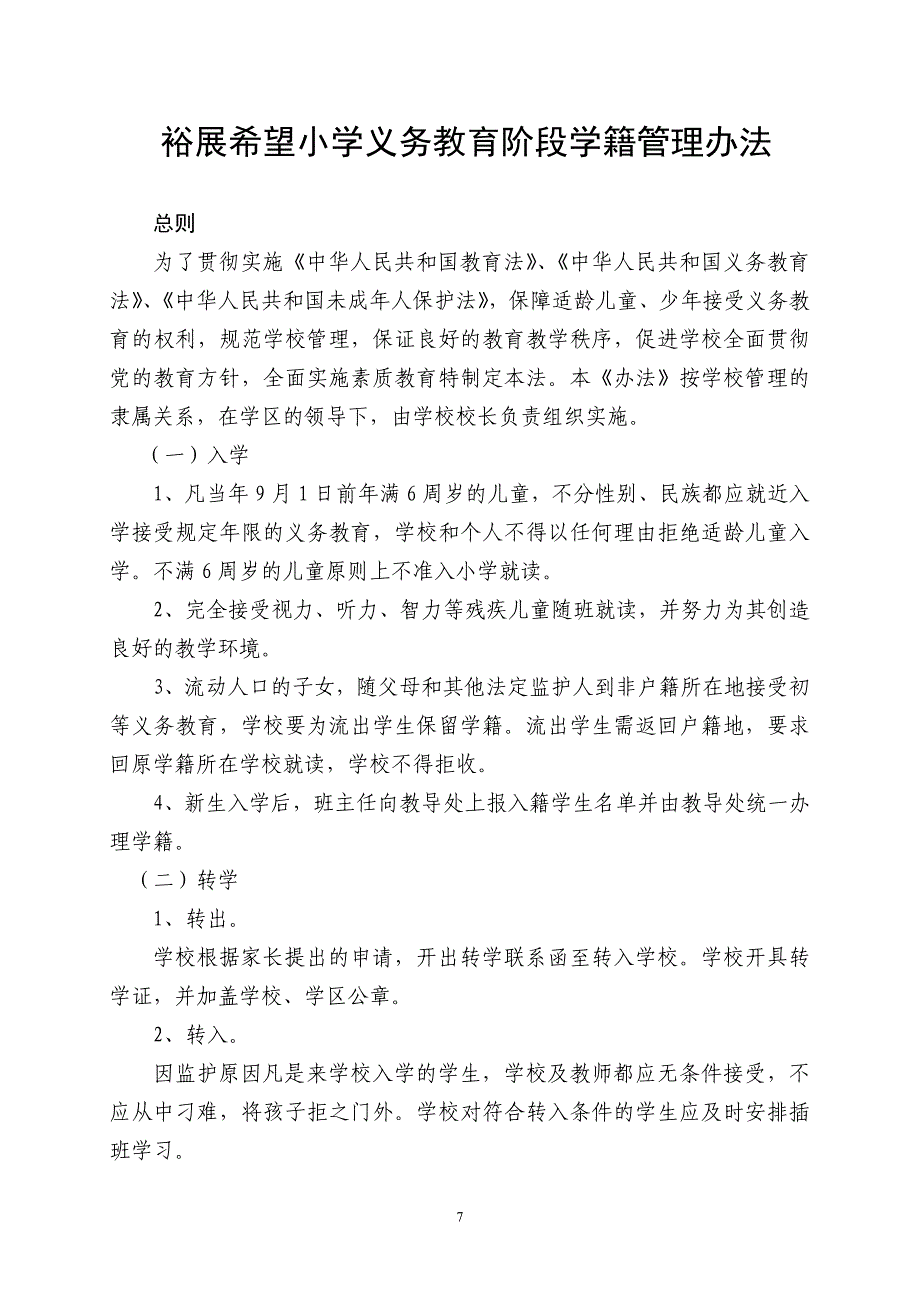 裕展小学义务教育阶段学籍管理办法_第1页