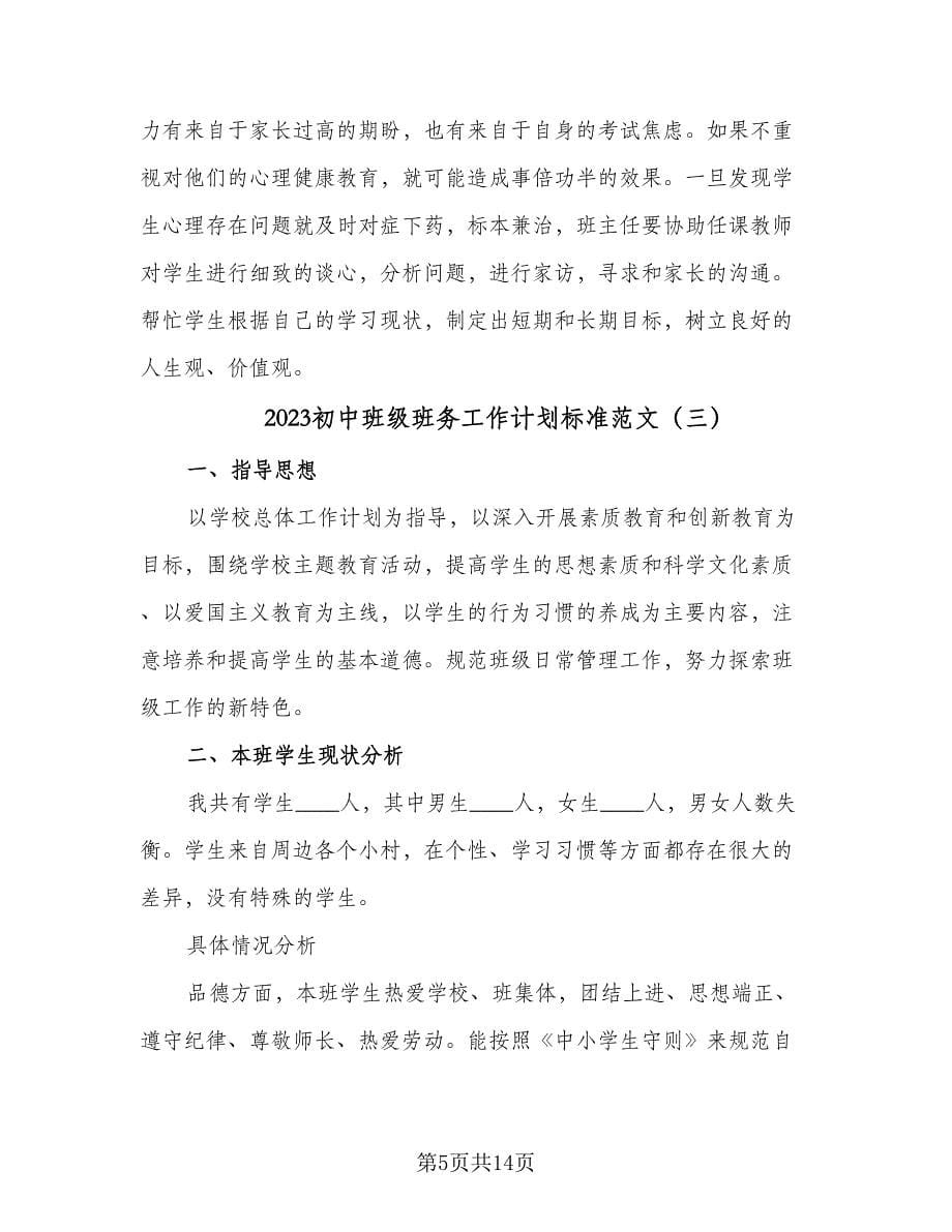 2023初中班级班务工作计划标准范文（五篇）.doc_第5页