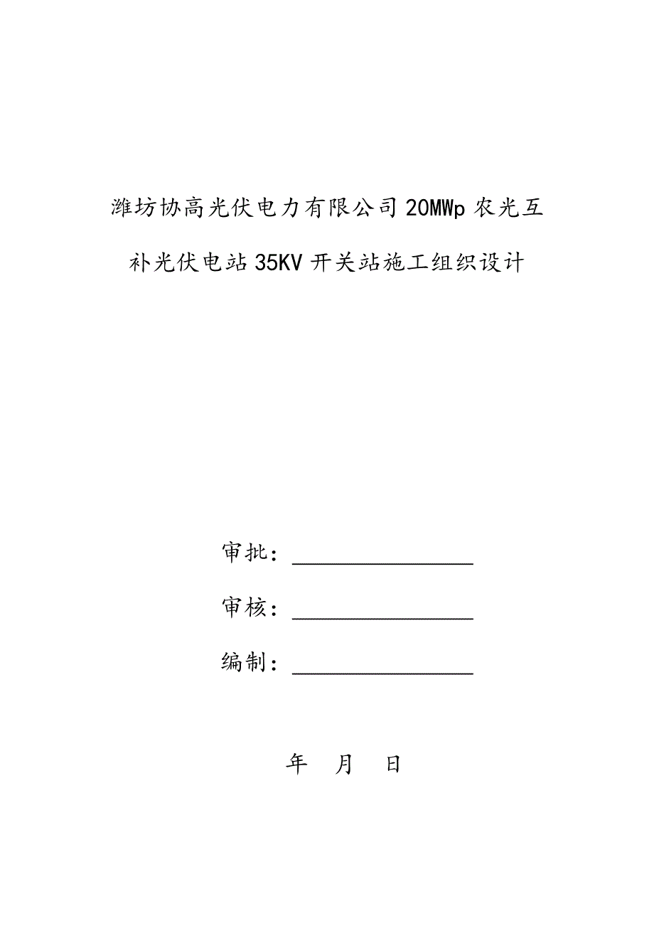 高密开关站综合施工组织设计概述_第2页