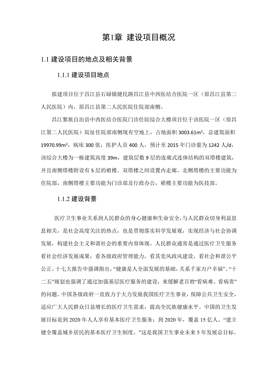 昌江黎族自治县中西医结合门诊住院综合大楼建设项目环境影响报告书简本_第2页