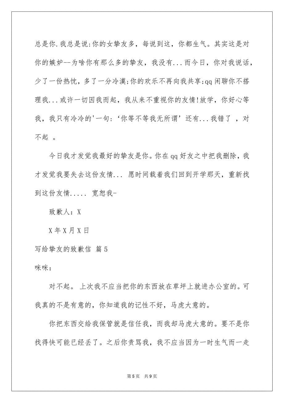 写给挚友的致歉信模板汇编七篇_第5页