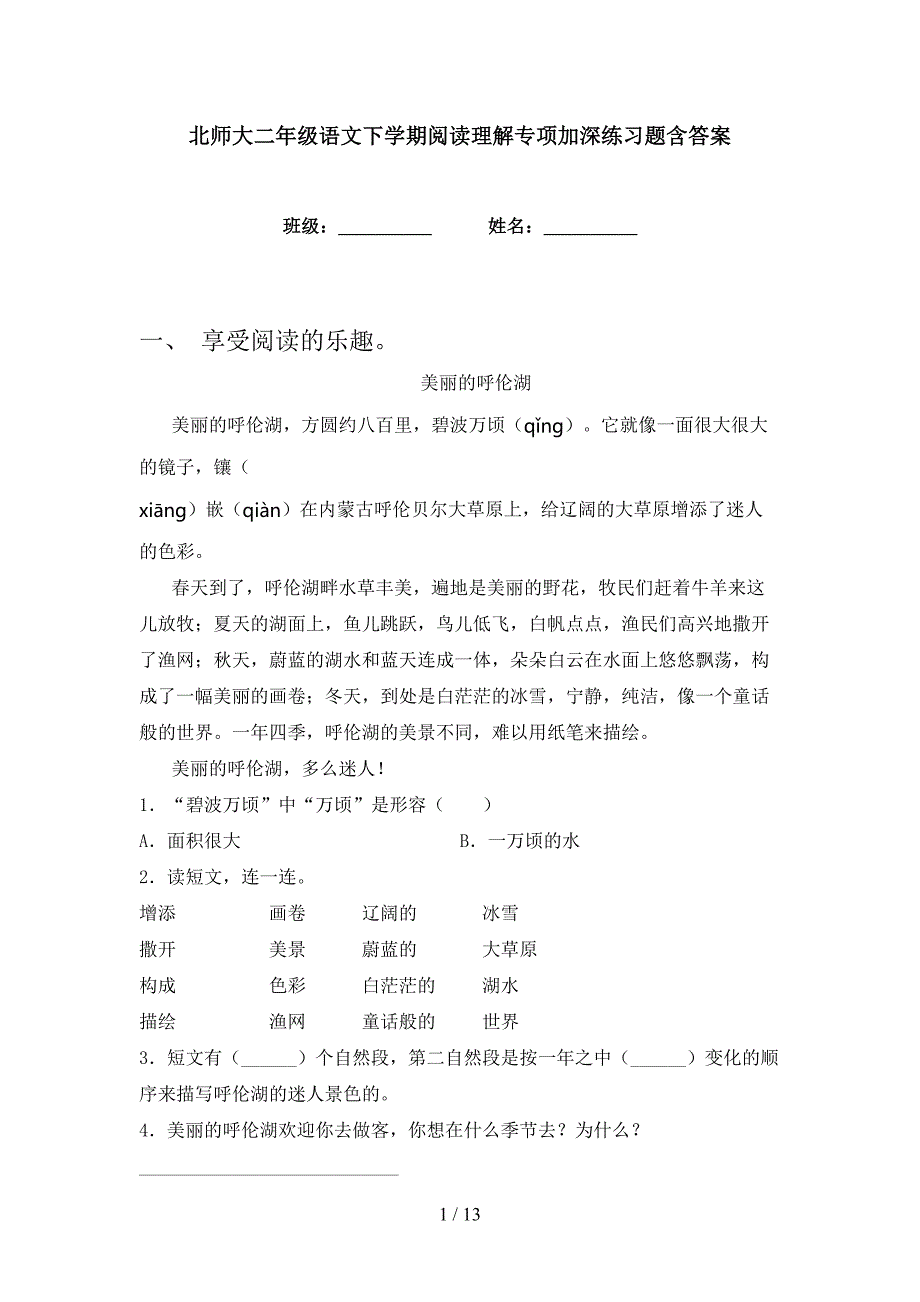 北师大二年级语文下学期阅读理解专项加深练习题含答案_第1页