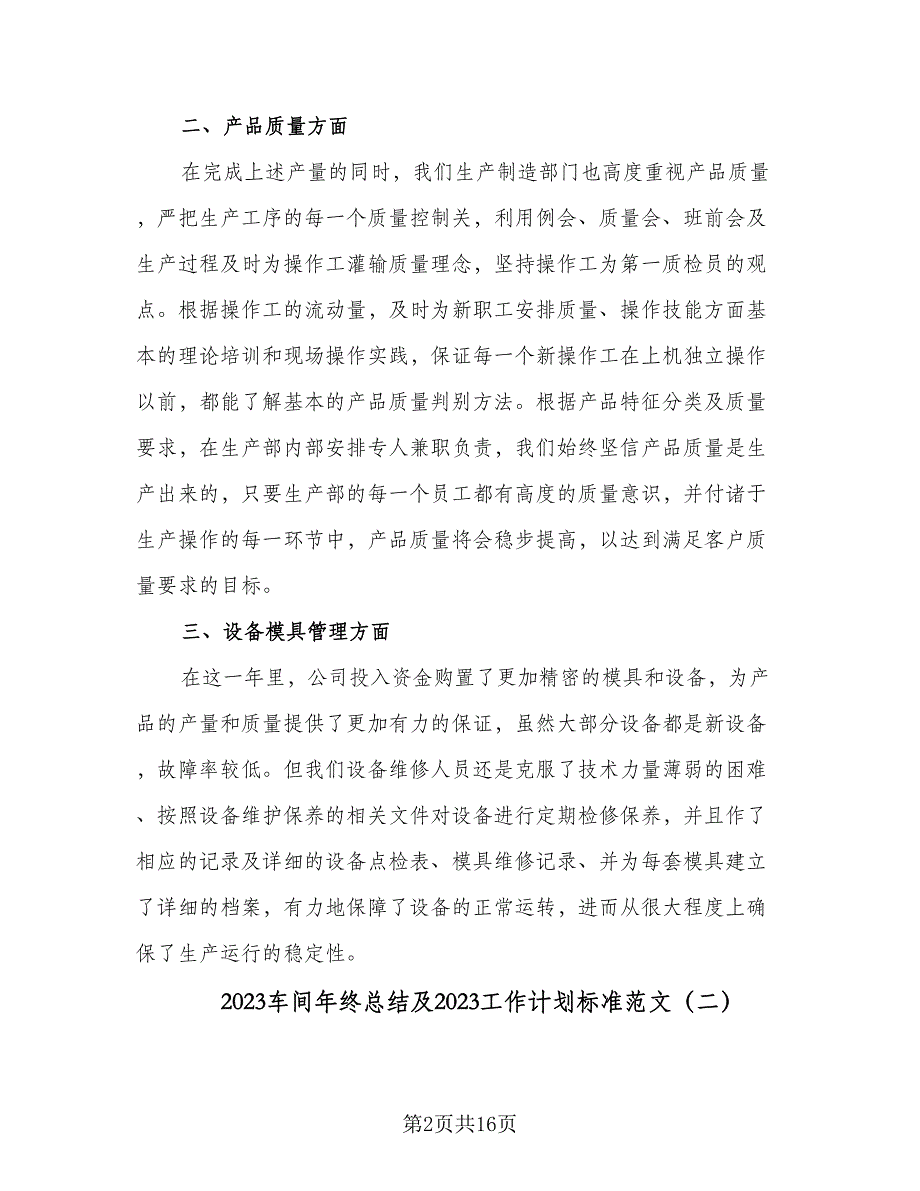 2023车间年终总结及2023工作计划标准范文（5篇）.doc_第2页