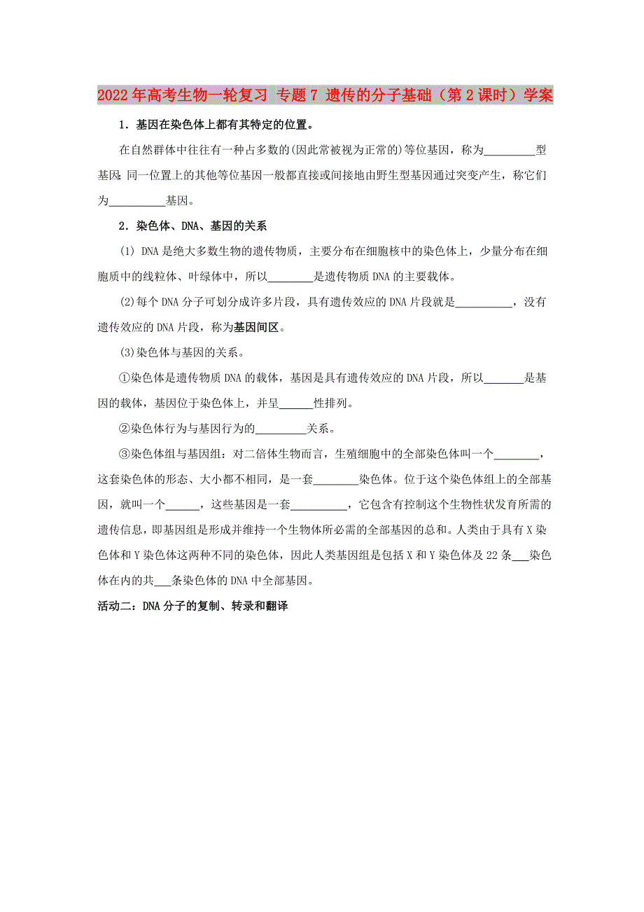 2022年高考生物一轮复习 专题7 遗传的分子基础（第2课时）学案_第1页