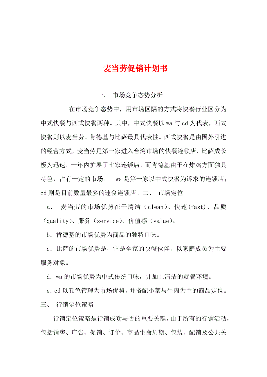 整理麦当劳促销计划书_第1页