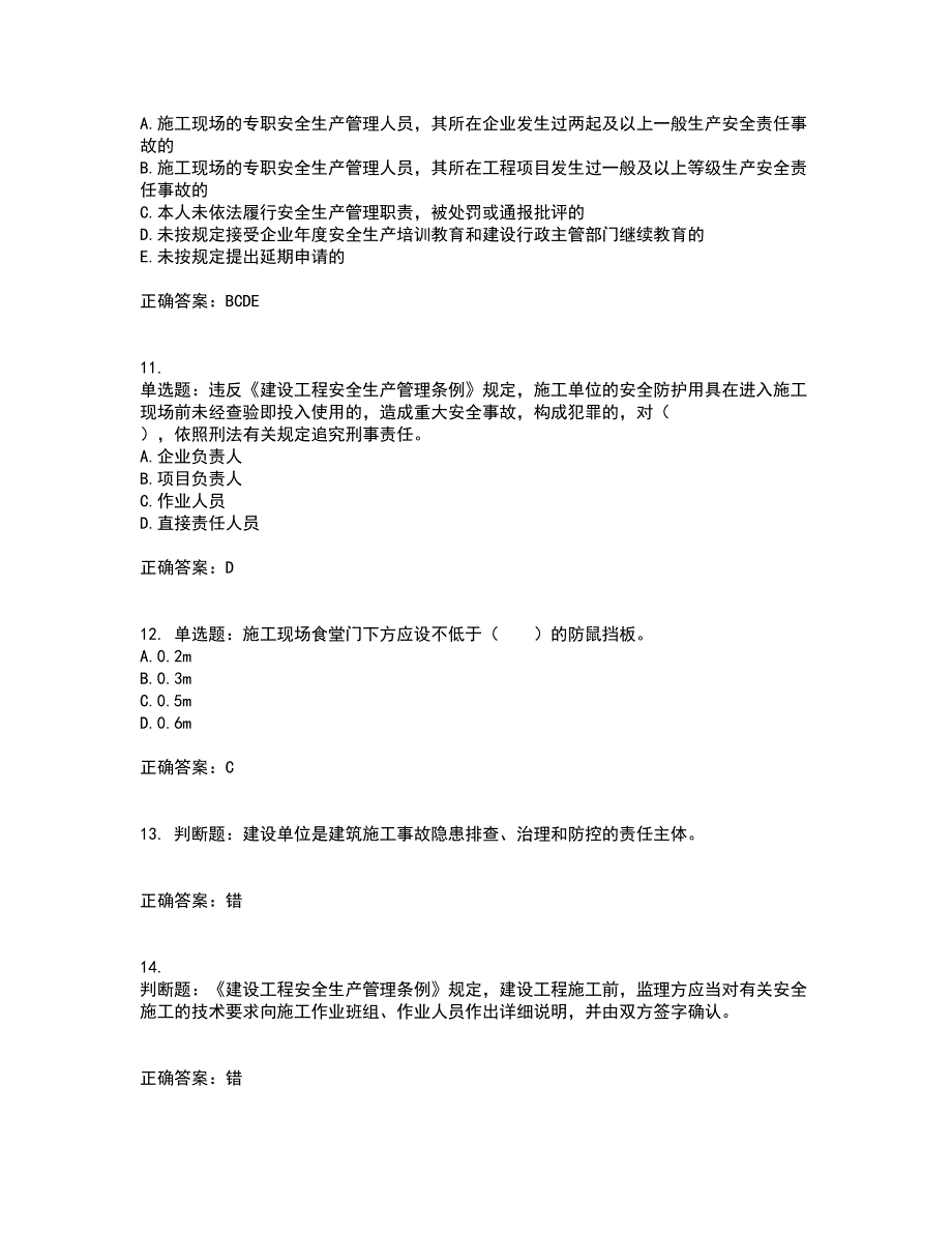 2022宁夏省建筑“安管人员”项目负责人（B类）安全生产资格证书考试（全考点覆盖）名师点睛卷含答案17_第3页