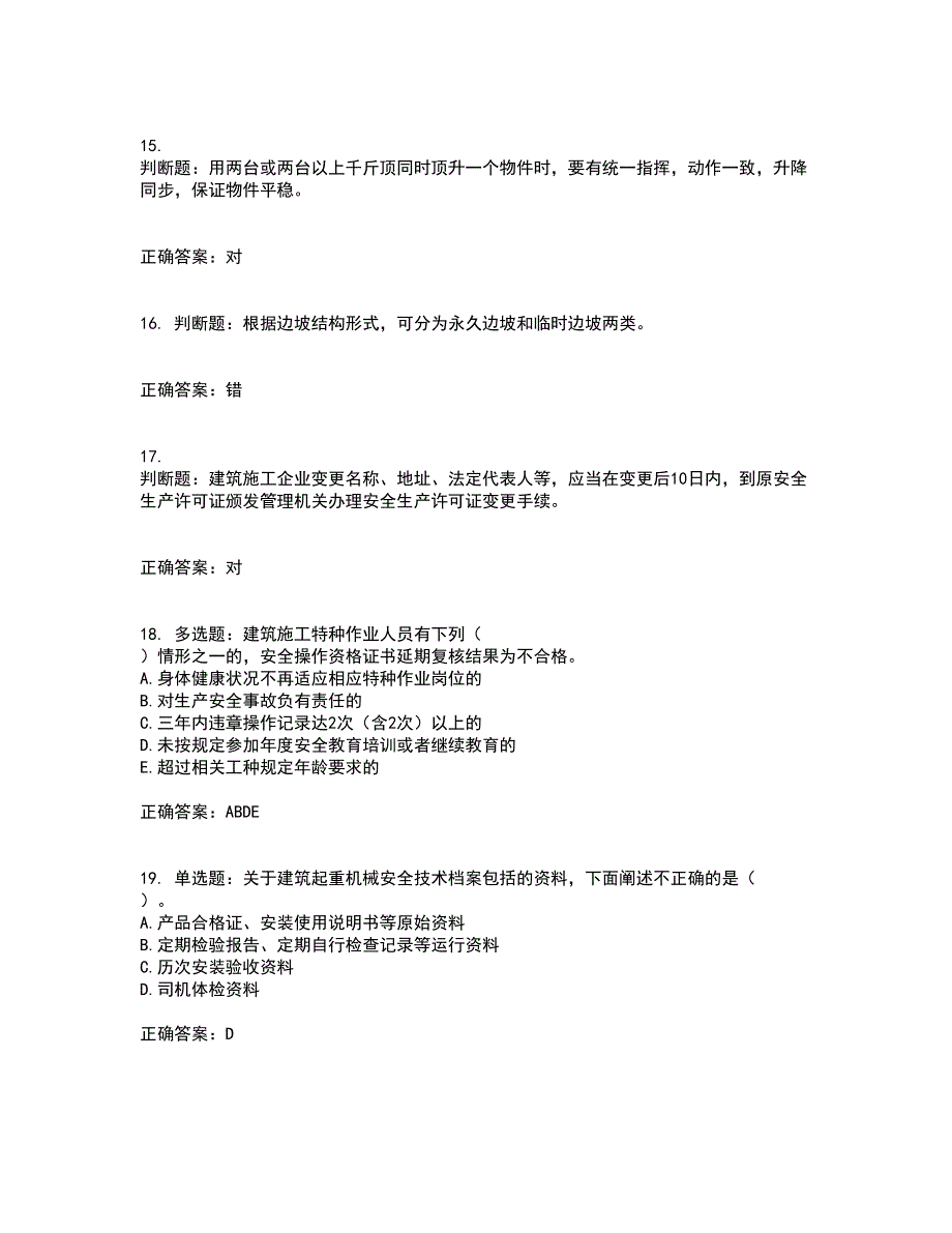 2022宁夏省建筑“安管人员”项目负责人（B类）安全生产资格证书考试（全考点覆盖）名师点睛卷含答案17_第4页