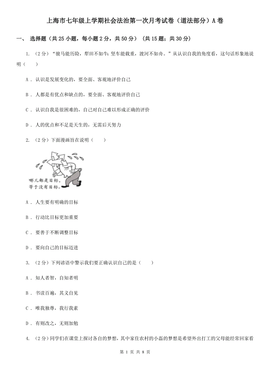 上海市七年级上学期社会法治第一次月考试卷（道法部分）A卷_第1页