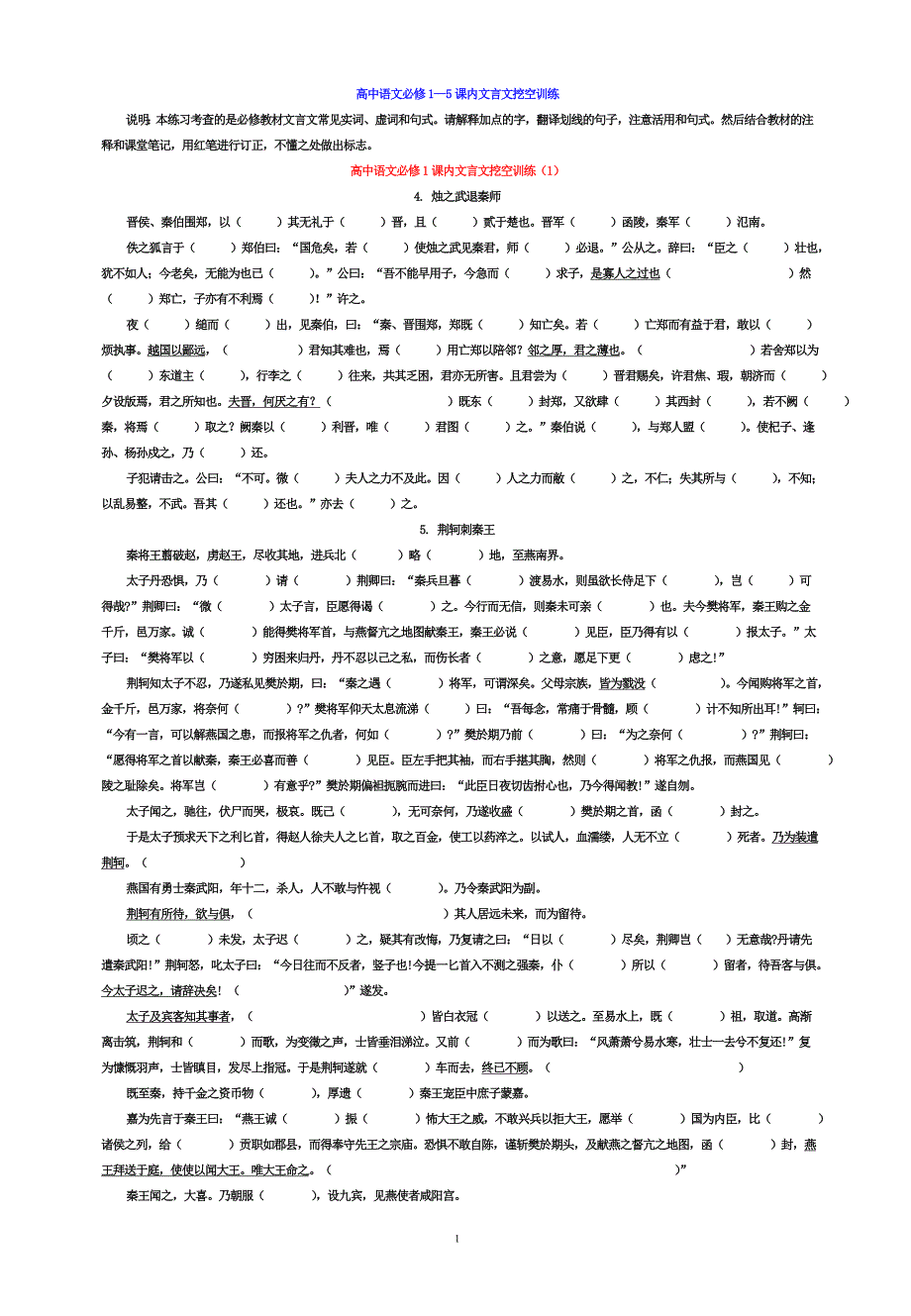 高中语文必修1—5课内文言文挖空训练及答案_第1页