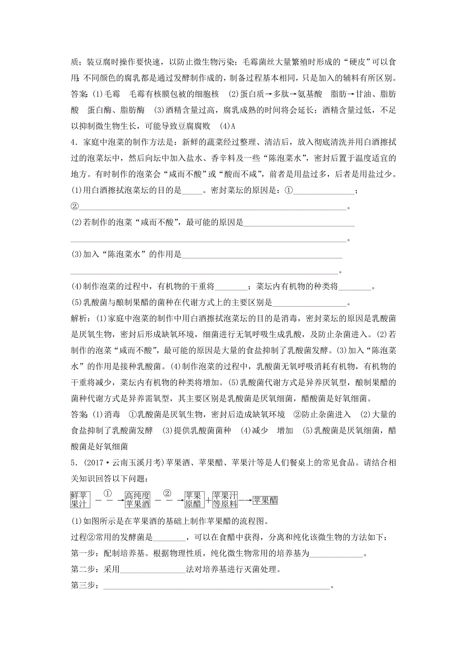 高考生物大一轮复习第十单元生物技术实践第1讲传统发酵技术的应用课时作业_第3页